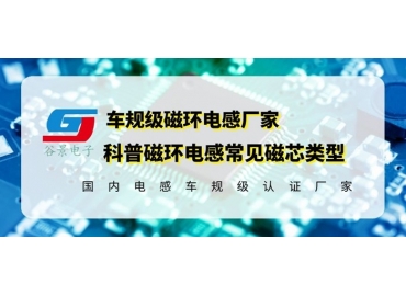 你知道磁環(huán)電感的常見磁芯類型有哪些嗎？